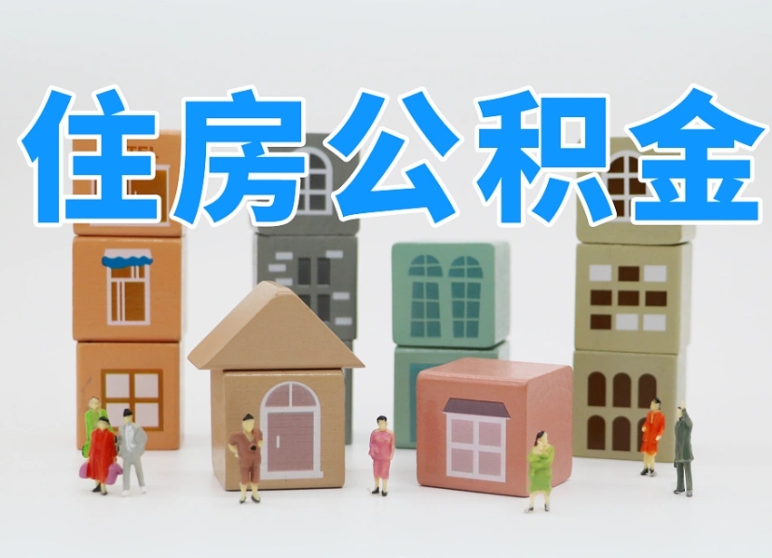 怎么终止公积金-中卫公积金代办服务